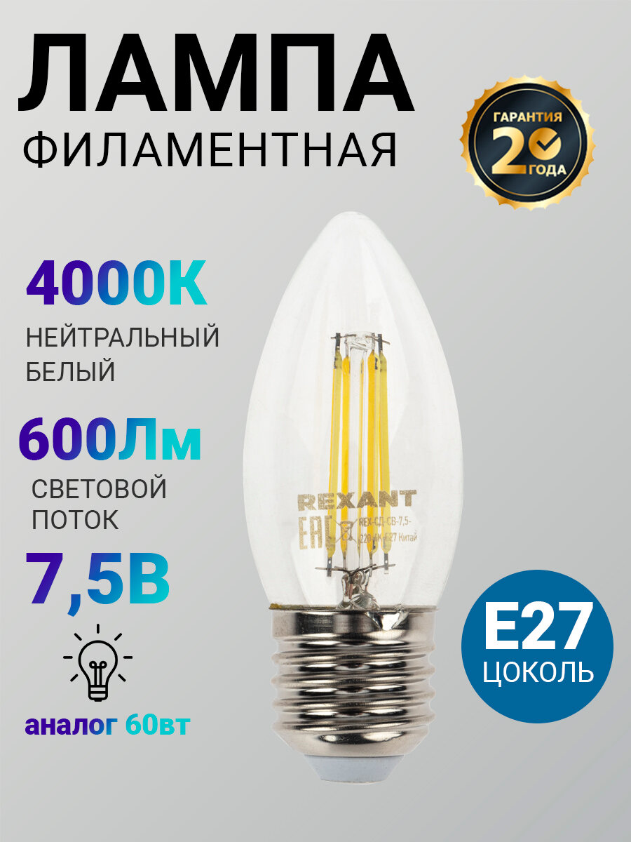 Лампочка филаментная REXANT Свеча CN35 7.5 Вт 600 Лм 4000K E27 прозрачная колба