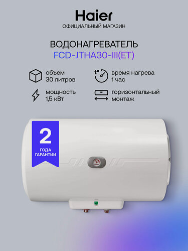 Изображение товара Водонагреватель накопительный Haier FCD-JTHA 30-III(ET)