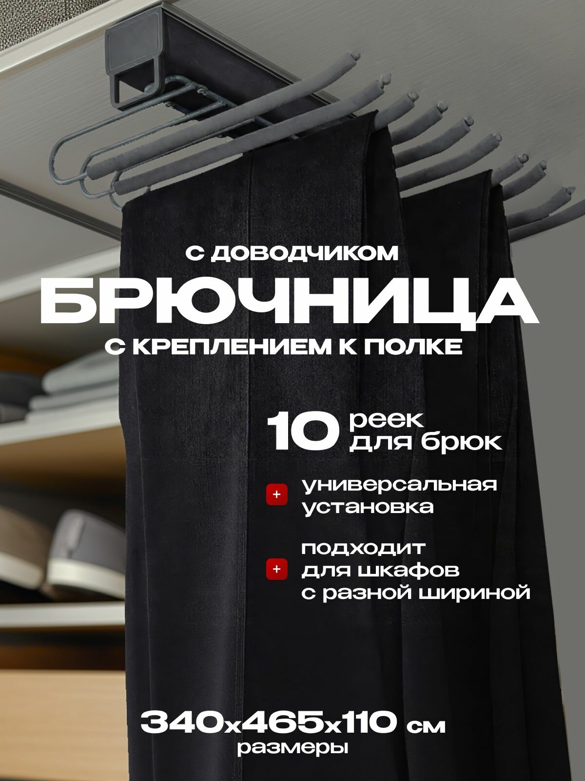 Брючница выдвижная c креплением к полке