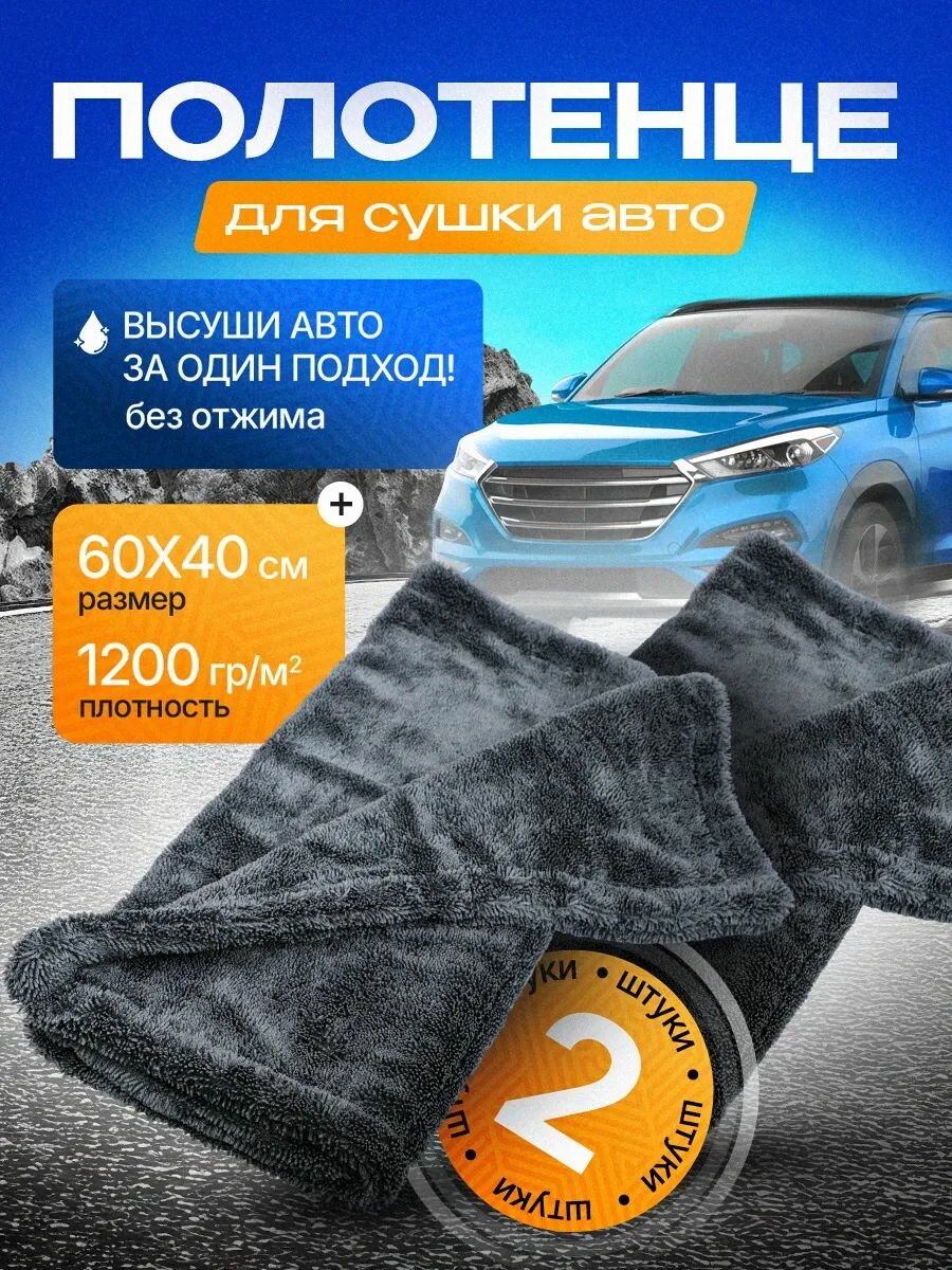 Автомобильное полотенце 2 шт микрофибра для сушки авто 60х40