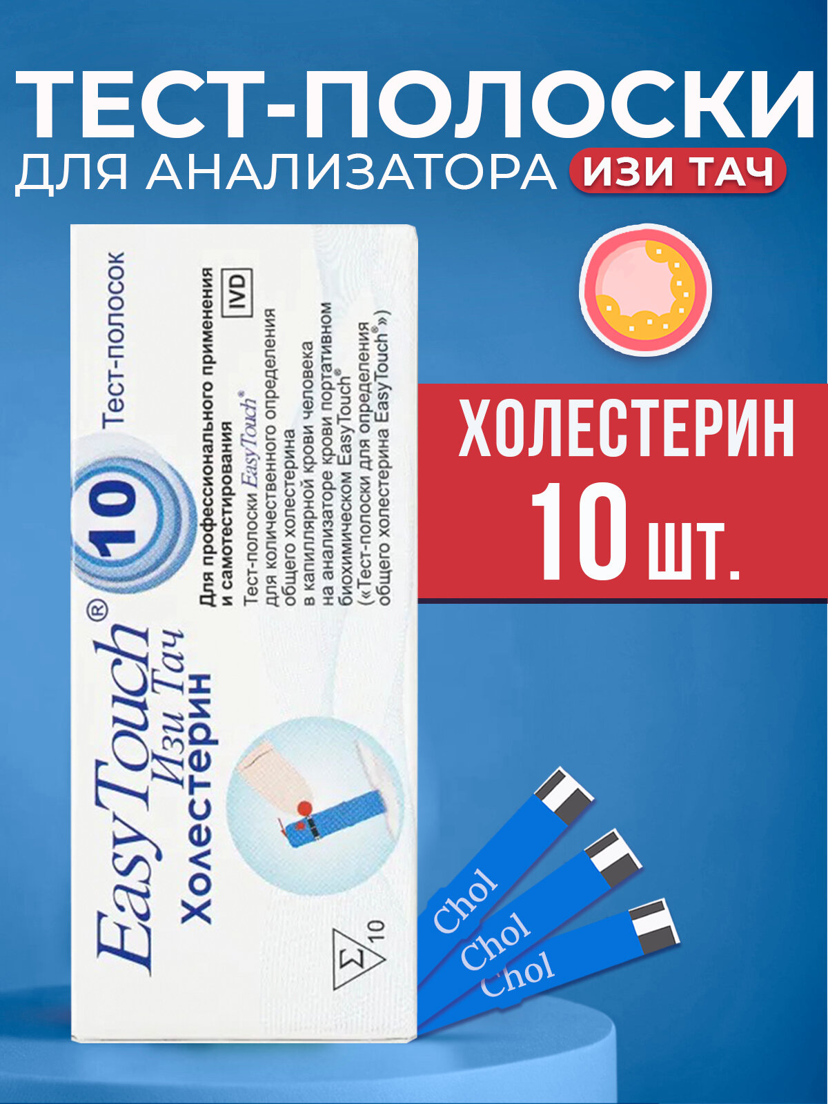 Тест-полоски Изи Тач Холестерин №10 (Easy Touch Cholest) для анализаторов крови