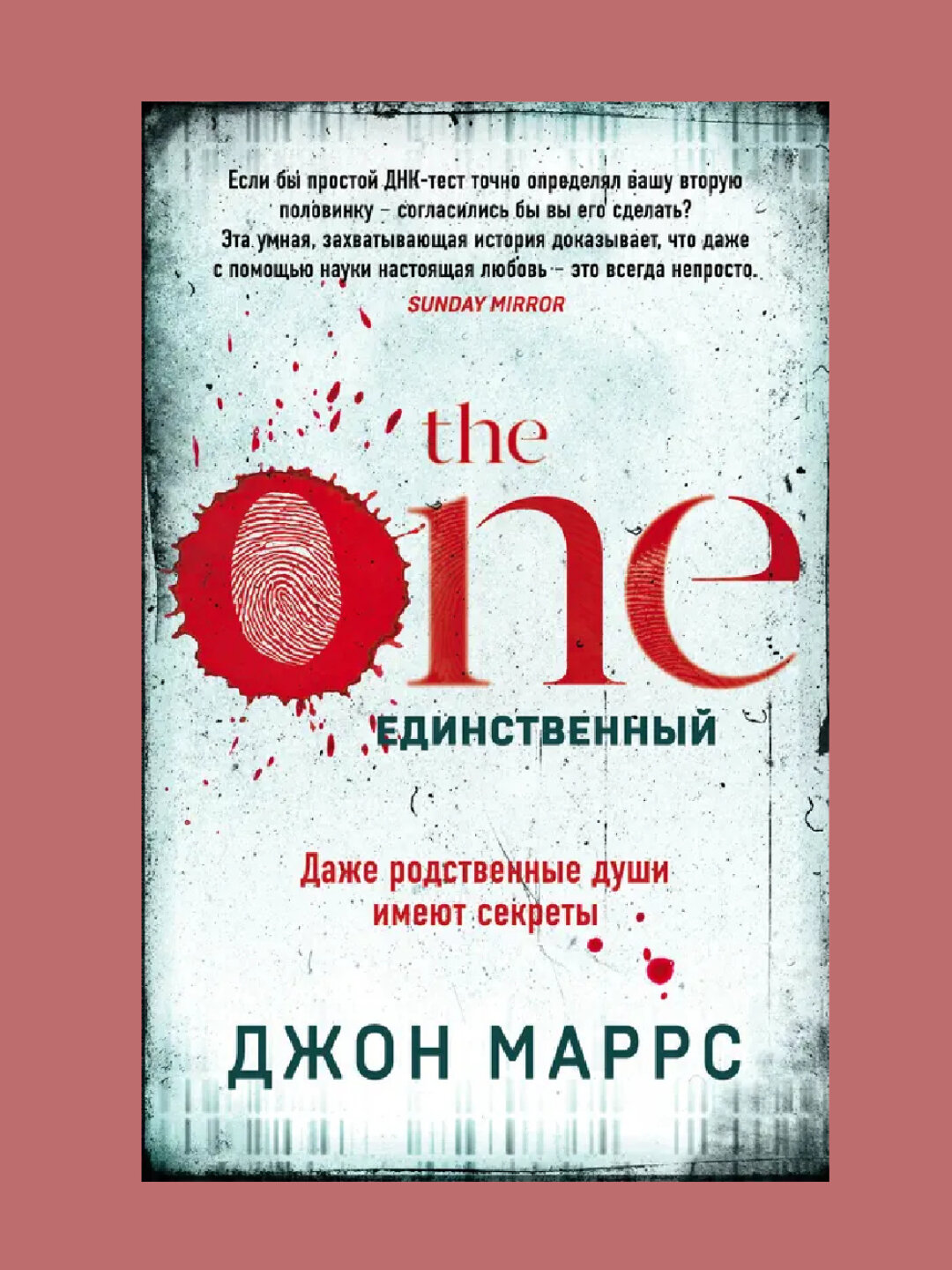 The One, Единственный