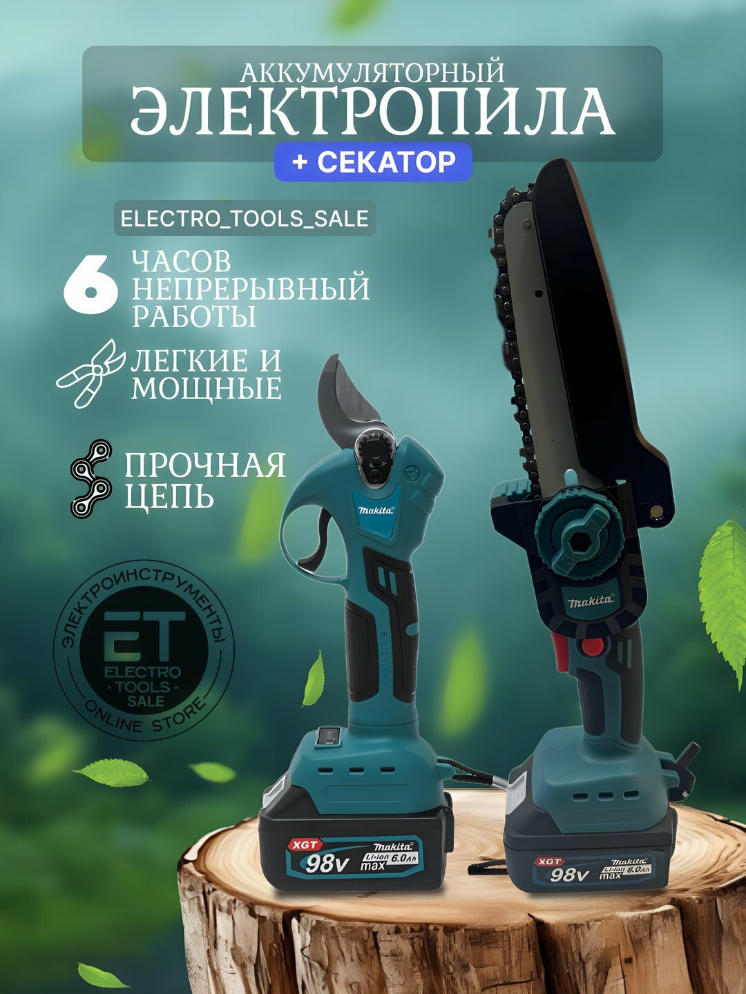 Электропила + секатор аккумуляторный 2 в 1