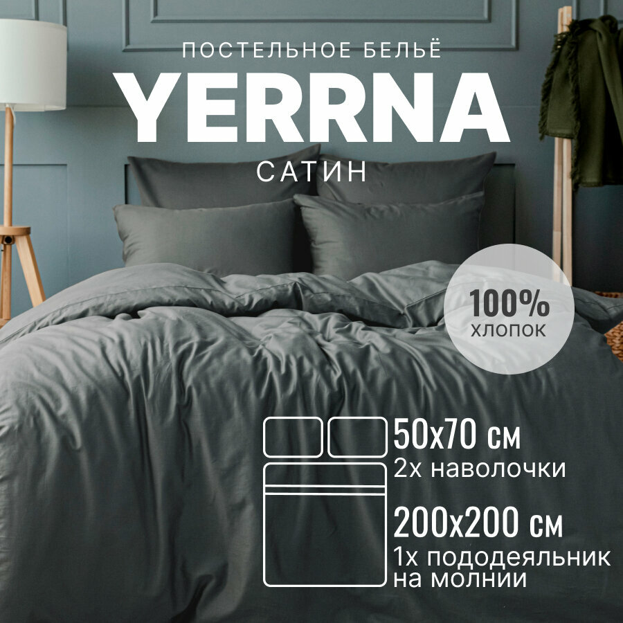Постельное белье 2 спальное с пододеяльником на молнии, YERRNA, 100% хлопок, сатин, подходит под размеры икеа