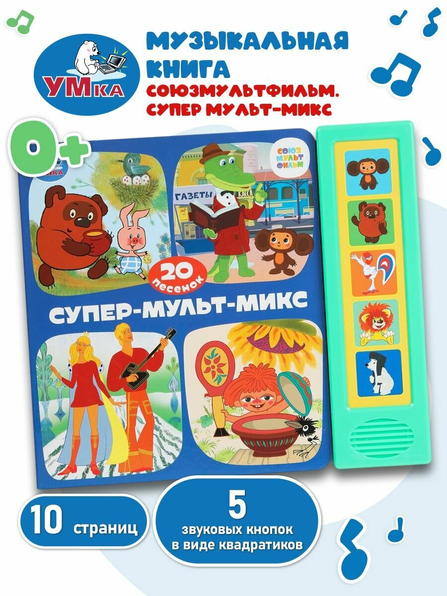 Музыкальная книжка игрушка для малышей Супер-мульт-МИКС Союзмультфильм 20 песен, Умка