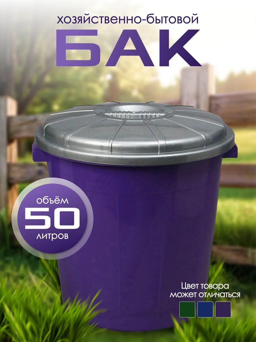 Бак хозяйственно - бытовой «Колор» 50 л полипропилен с крышкой микс