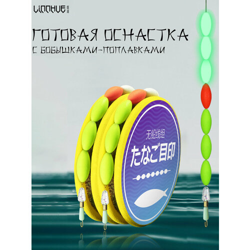 Готовая оснастка с бобышками-поплавками 