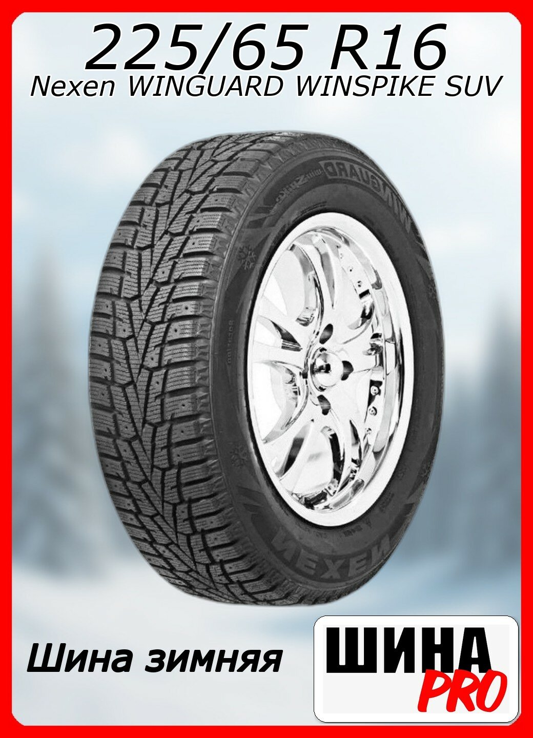 Шина Nexen WINGUARD WinSpike SUV 225/65 R16C 112R - фото №1