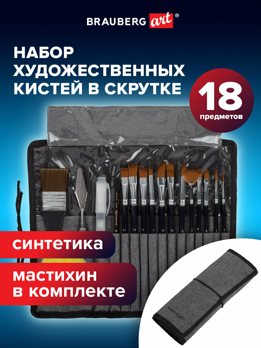 Кисти для рисования художественные набор 18 предметов (14 кистей и аксессуары) BRAUBERG ART DEBUT 201047