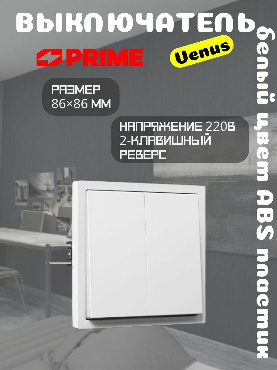 Выключатель Venus PRIME 2-клавишный реверс 10А, белый, настенный, проходной, ABS пластик