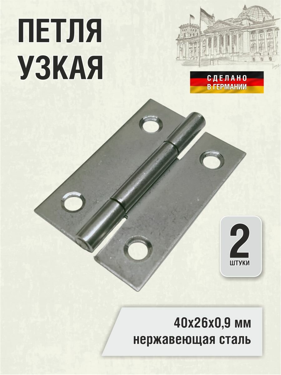 Петля узкая 40x26х09 мм нержавеющая сталь 2 шт.