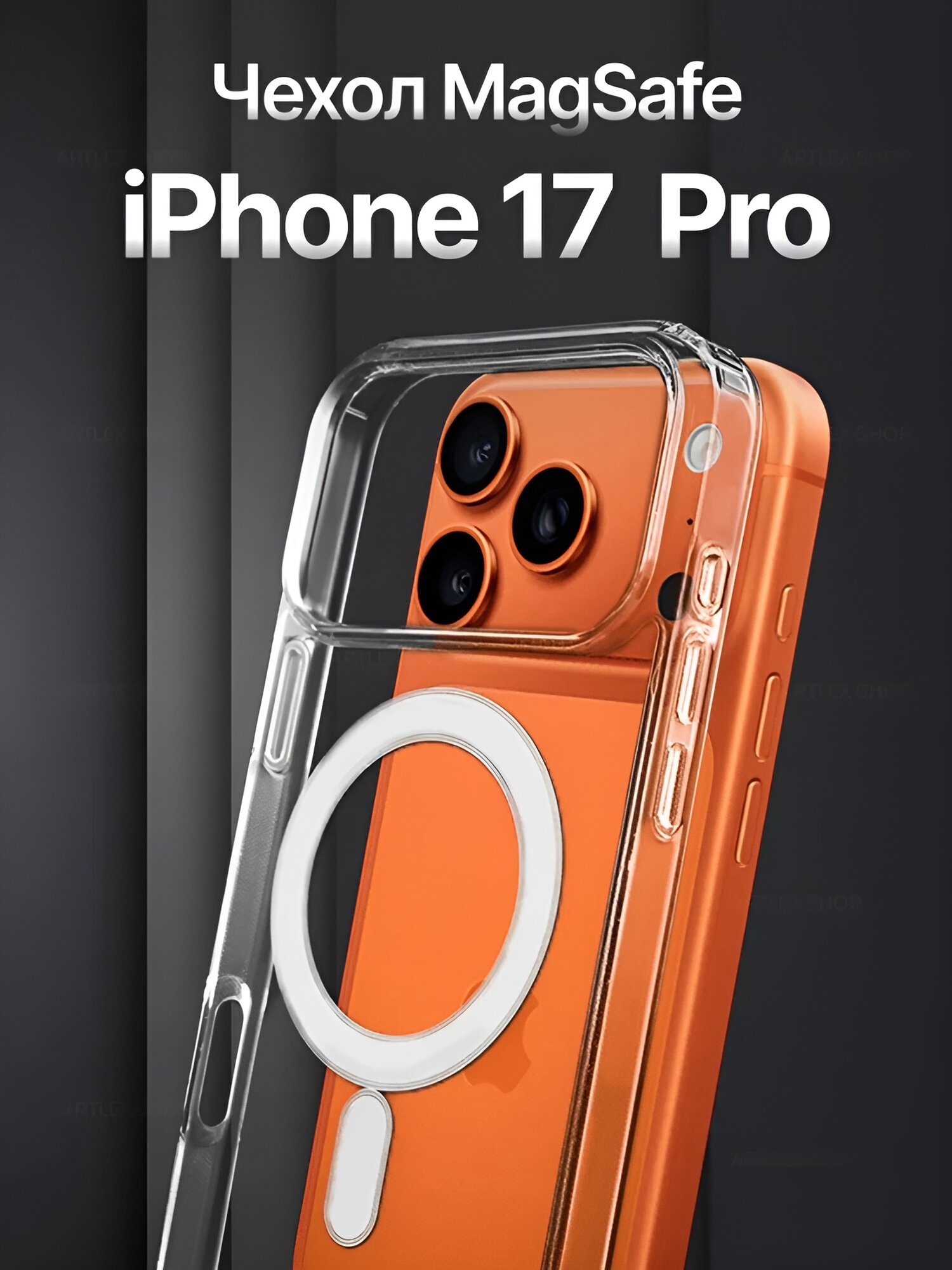 Чехол на iPhone 17 Pro, iPhone 17 Pro Max прозрачный c Magsafe