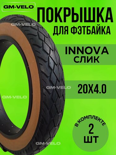 Изображение товара Покрышка для фэтбайка INNOVA слик 20*4.0 2 шт, коричневая