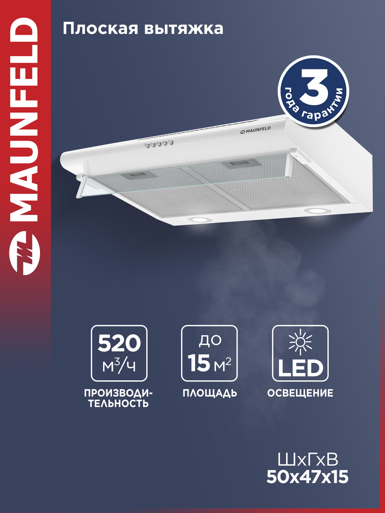 Кухонная вытяжка MAUNFELD MP-1 50 белый, 49 дБ, 102Вт, 520 м3/ч, до 15 м2, три скорости