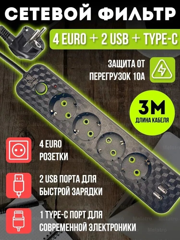 Сетевой фильтр, бытовой удлинитель с Type-C и USB, длина 3 метра