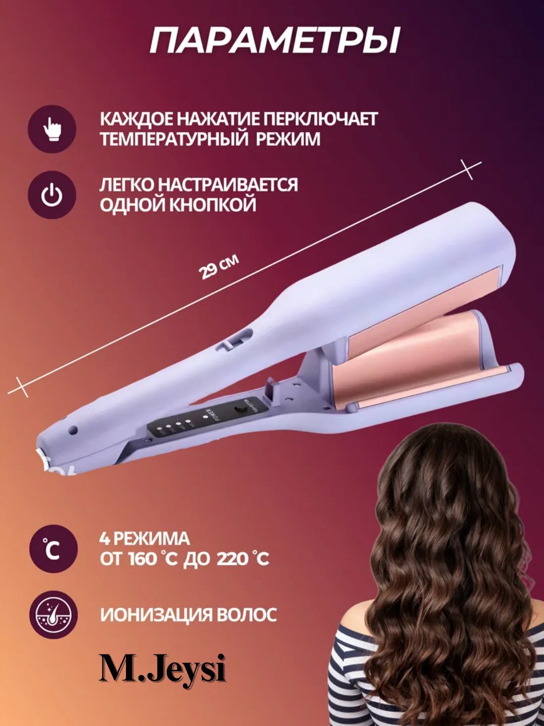 Плойка MINO-MN-8815, керамическое покрытие, 4 температурных режима, мощность 220Вт