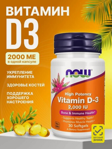 Изображение товара Витамин д3 2000 МЕ капсулы now для иммунитета, костей d3 30 капсул