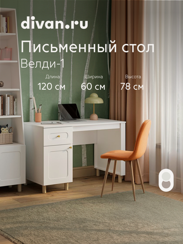 Изображение товара Письменный стол с ящиками Divan.ru Велди-1 Молочный, 120х60х78 см, Молочный