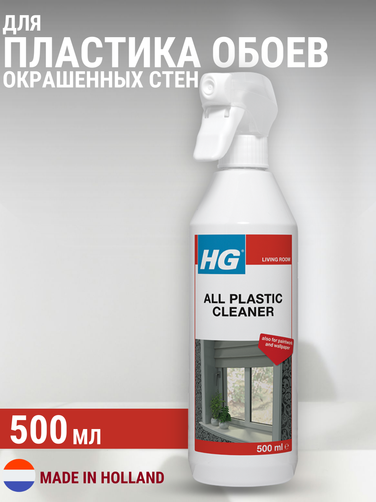 HG Средство для очистки пластика обоев и окрашенных стен 500мл