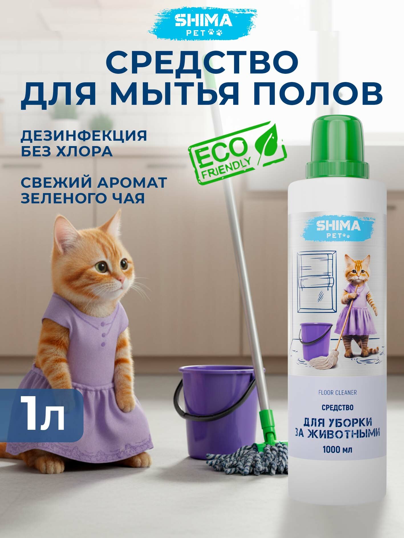 Средство для мытья полов Floor Cleaner антизапах с антибактериальными свойствами 1 л