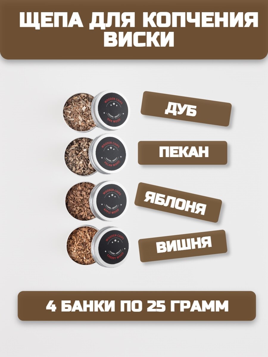 Щепа для копчения виски и коктейлей Wood Chips Cocktail Smoker Gurman (4 шт. х 25 г.)