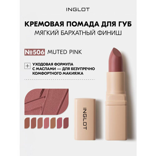 фото Кремовая помада для губ inglot creamy soft lipstick, бархатно-матовый финиш, ухаживающая формула muted pink 506