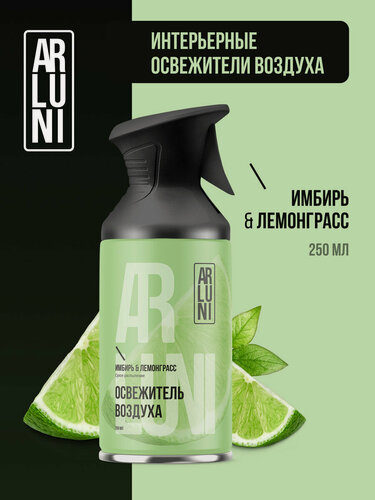 Изображение товара Arluni Освежитель воздуха имбирь, лемонграсс, аэрозольный баллон с триггером 250 мл