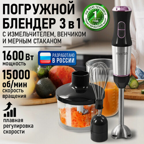 Изображение товара Блендер погружной кухонный комбайн MARTA MT-1566 ночной кварц