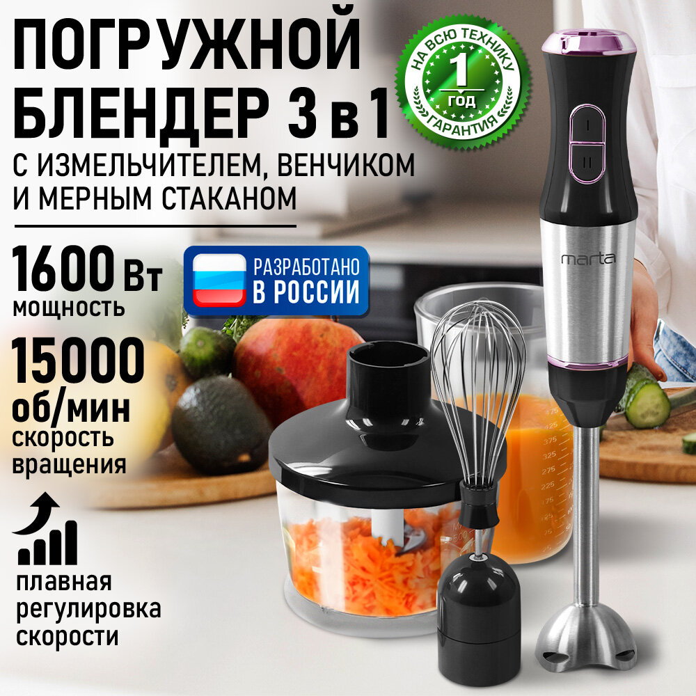 Блендер погружной кухонный комбайн MARTA MT-1566 ночной кварц