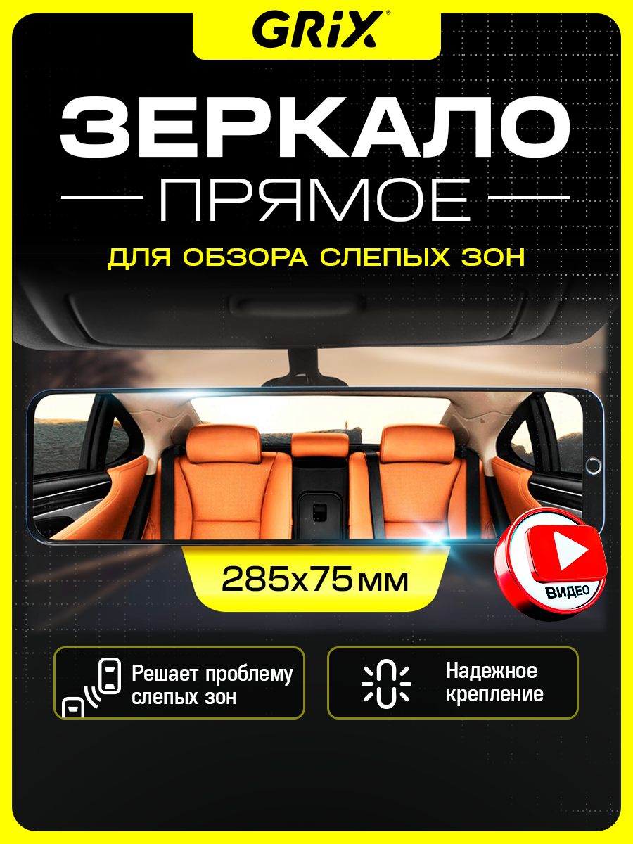 Зеркало заднего вида салонное Grix прямое накладное/ универсальное 28,5 см х 7,5 см