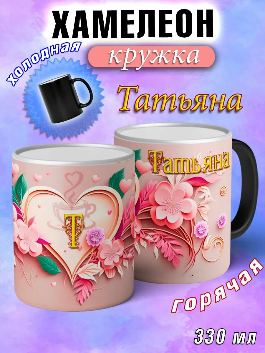 Кружка хамелеон Татьяна с именем и сердечками большая