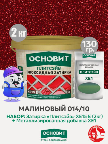 Изображение товара Набор Затирка эпокс. Основит XE15E 014 хамелеон 2 кг + мет. доб. малиновый 014/10 (1шт)
