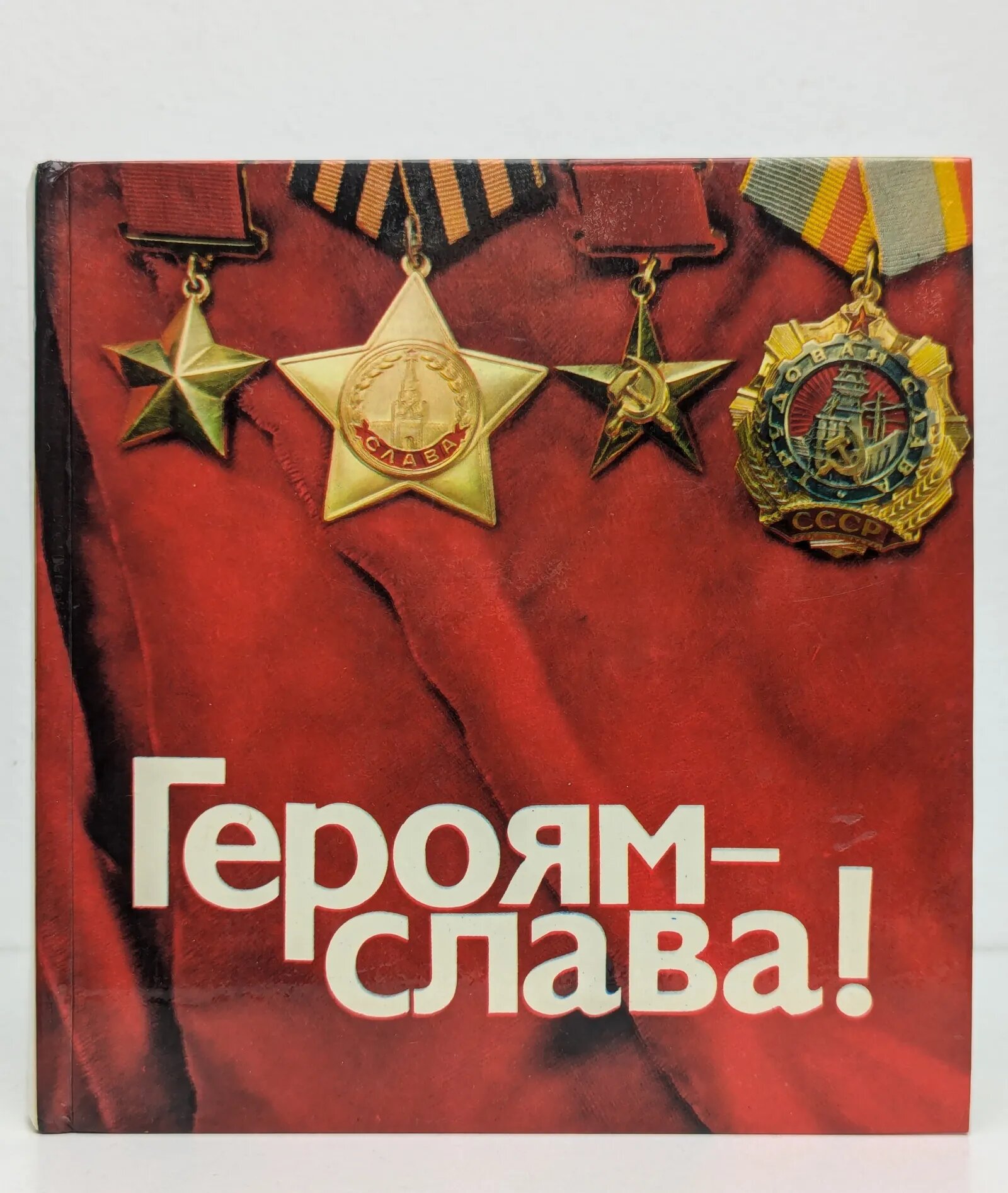 Героям - слава! Сборник 1974