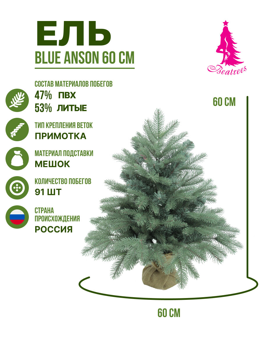 Ель BEATREES Blue Anson голубая 06 м настольная хвоя литая+пвх