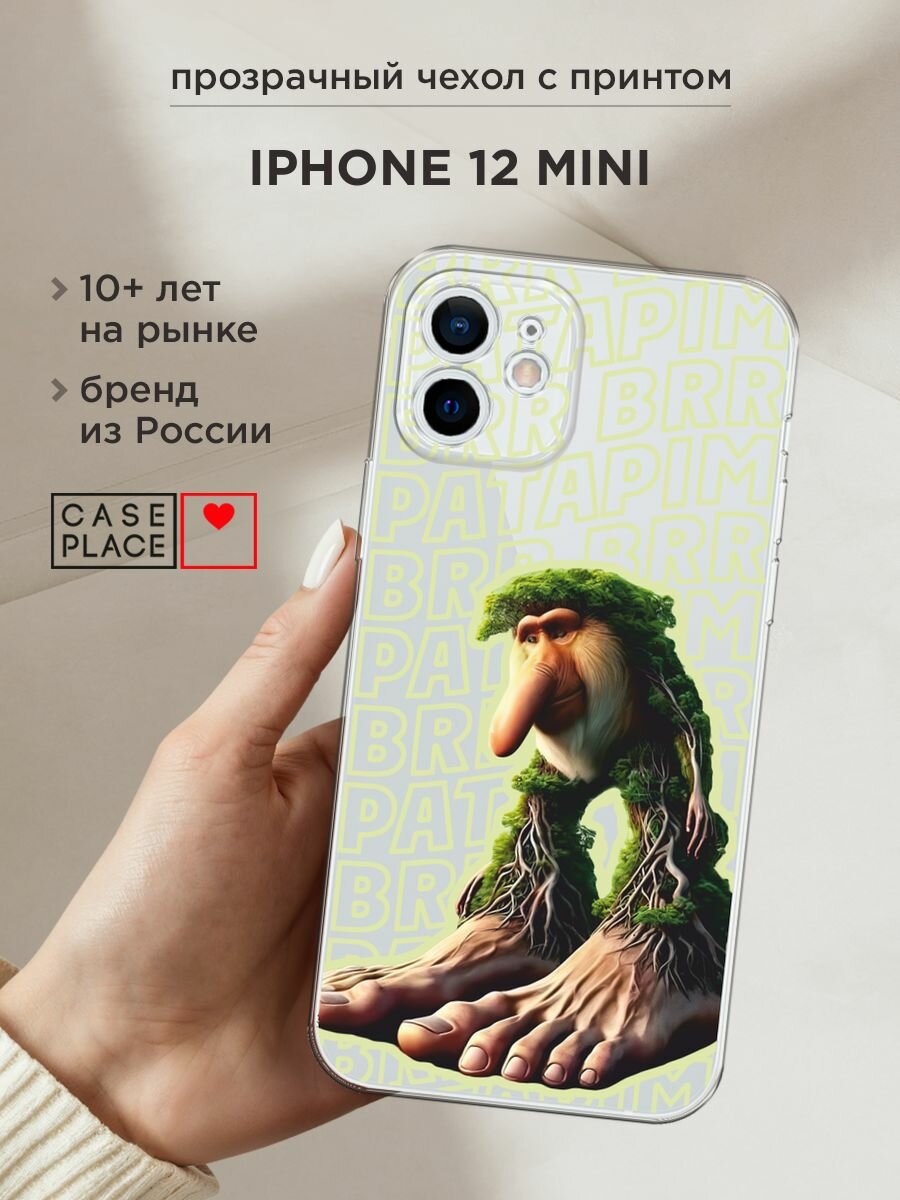 Чехол на Apple iPhone 12 mini / Айфон 12 Мини с принтом "Брр брр патапим 2", прозрачный