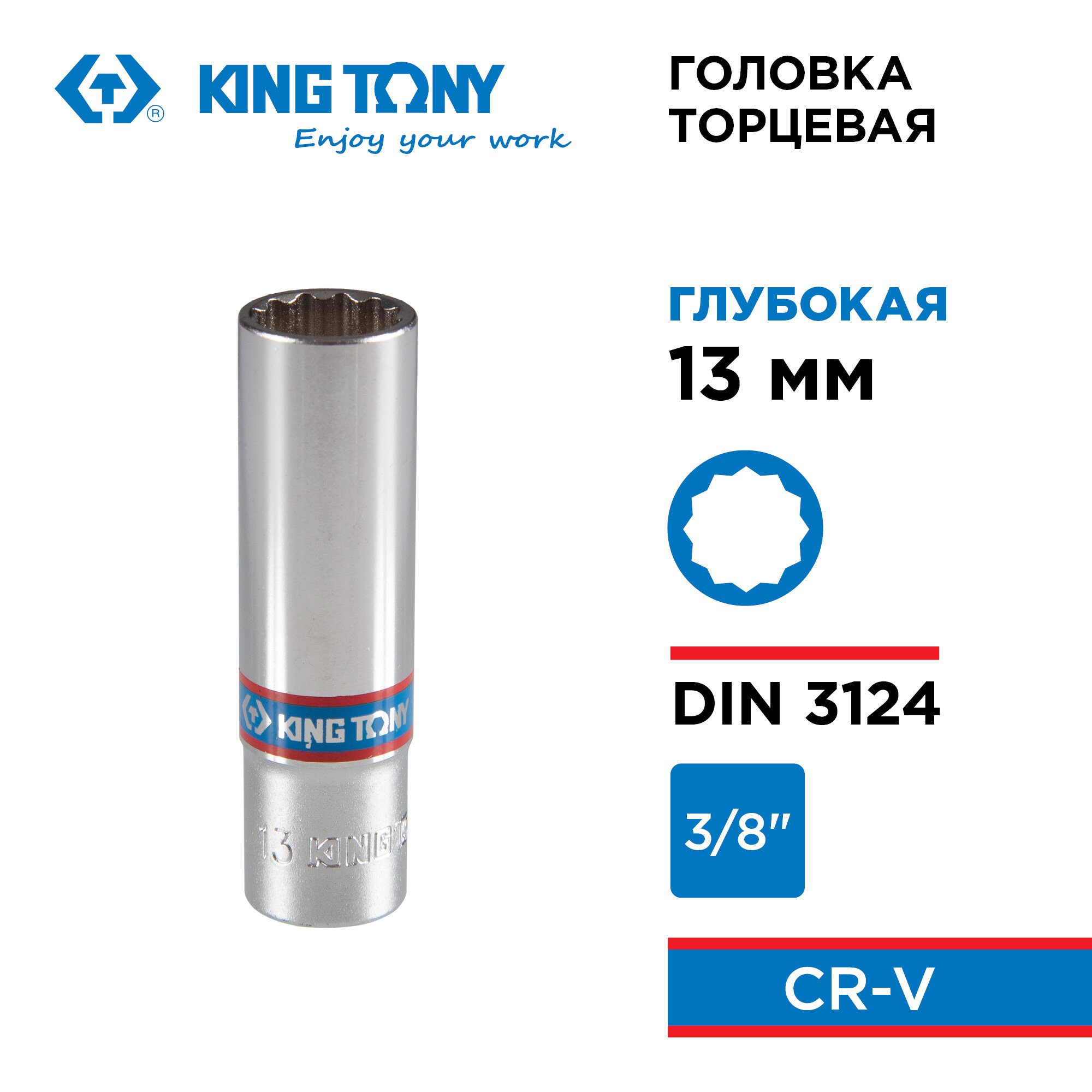 Головка торцевая глубокая двенадцатигранная 3/8" 13 мм KING TONY 323013M