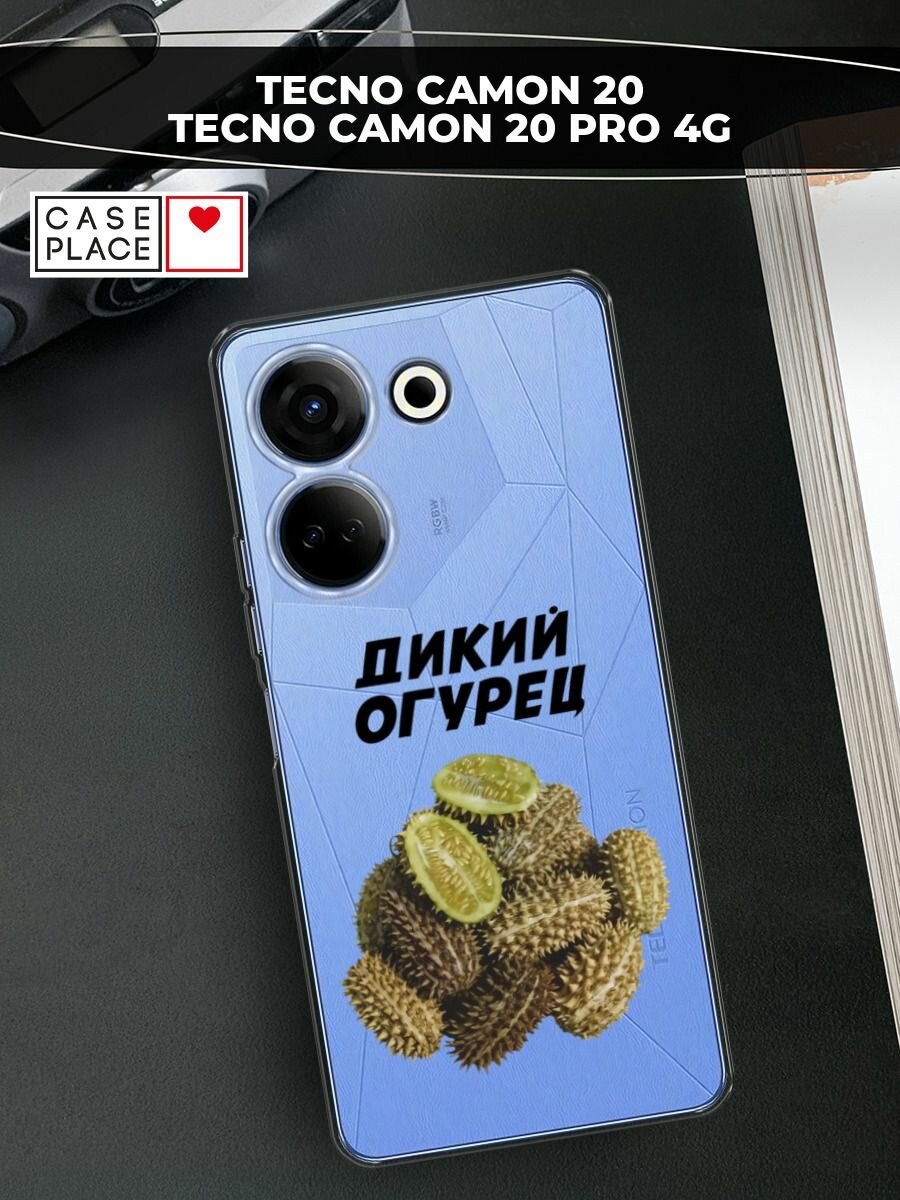 Чехол на Tecno Camon 20/20 Pro 4G / Текно Камон 20/20 Pro 4G с принтом "Дикий огурец", прозрачный
