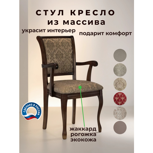 Кресло для кухни и гостиной Бриоль14, деревянное, обивка из жаккарда, 94х50х56 Geo Company