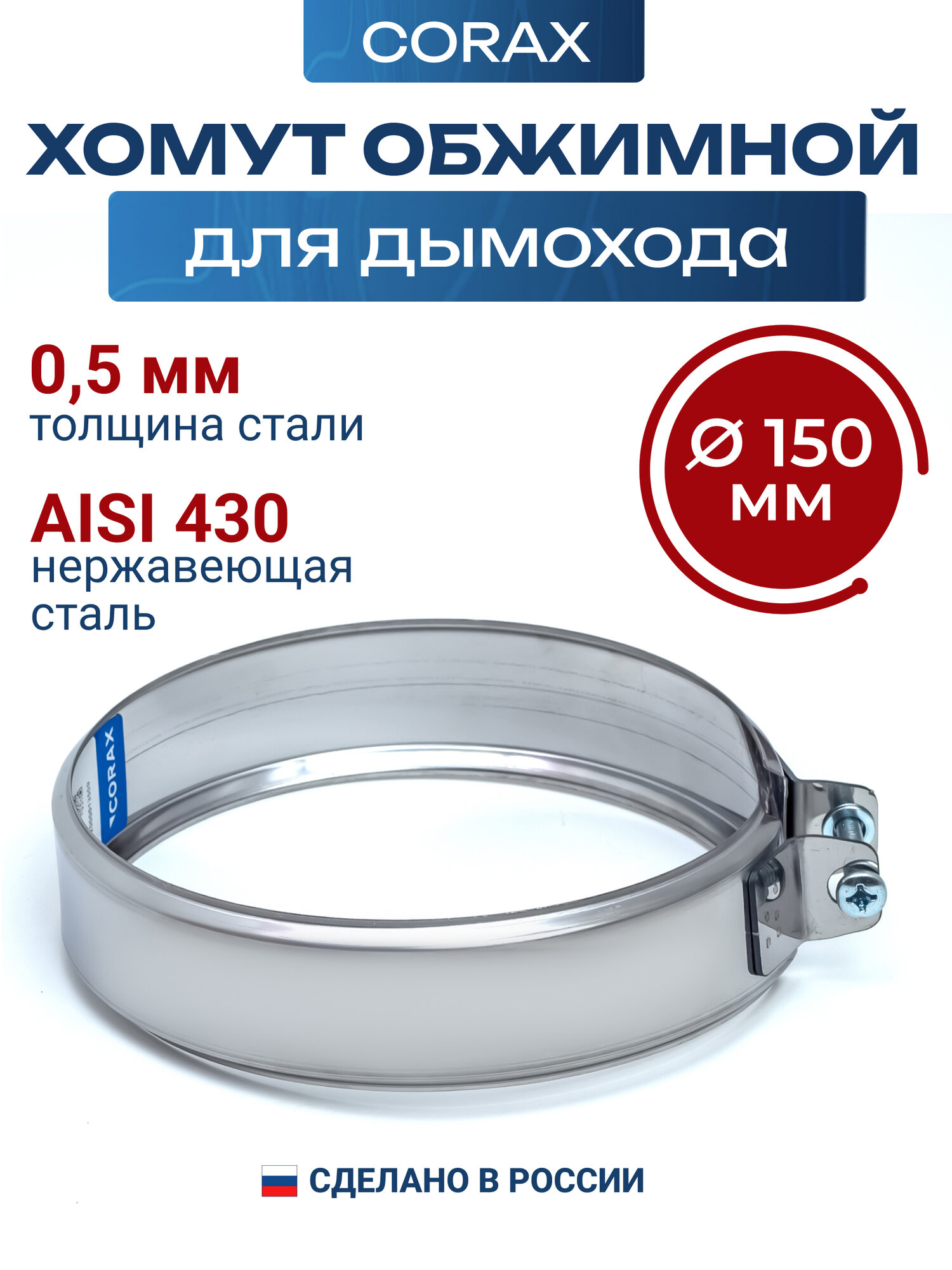 Хомут обжимной для дымохода D 150 мм из нержавеющей стали