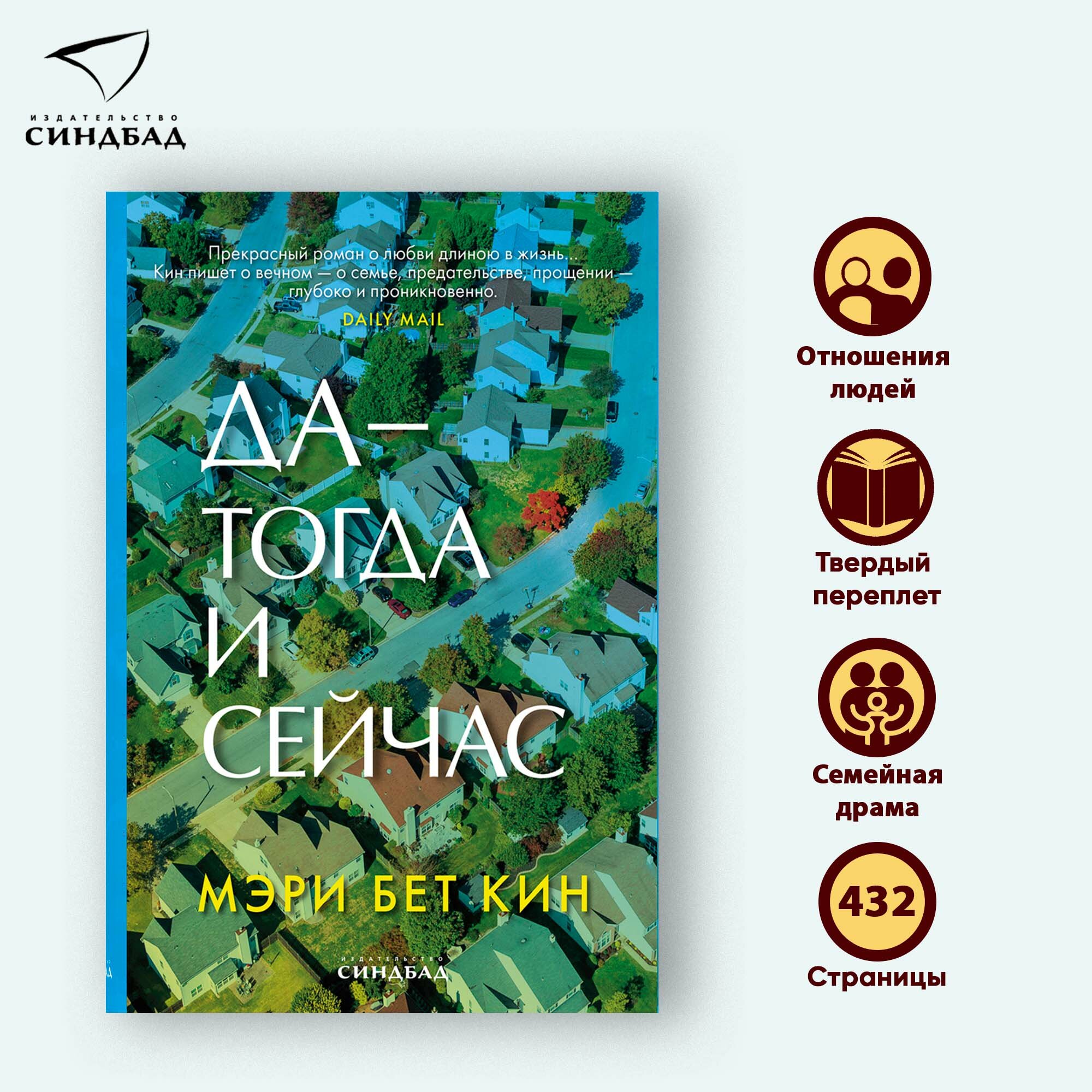 Книга Да - тогда и сейчас. Мэри Бет Кин. Синдбад. Твердый переплет — фото 1