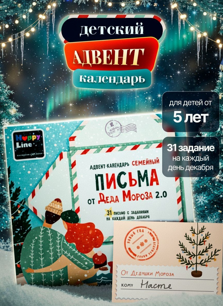 Новогодний адвент-календарь для детей HappyLine "Письмо от Деда Мороза 2.0" — задания на каждый день декабря