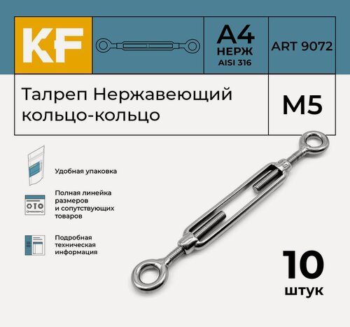 Изображение товара Талреп Нержавеющий М5 ART 9072 A А4 кольцо - кольцо 10 шт.