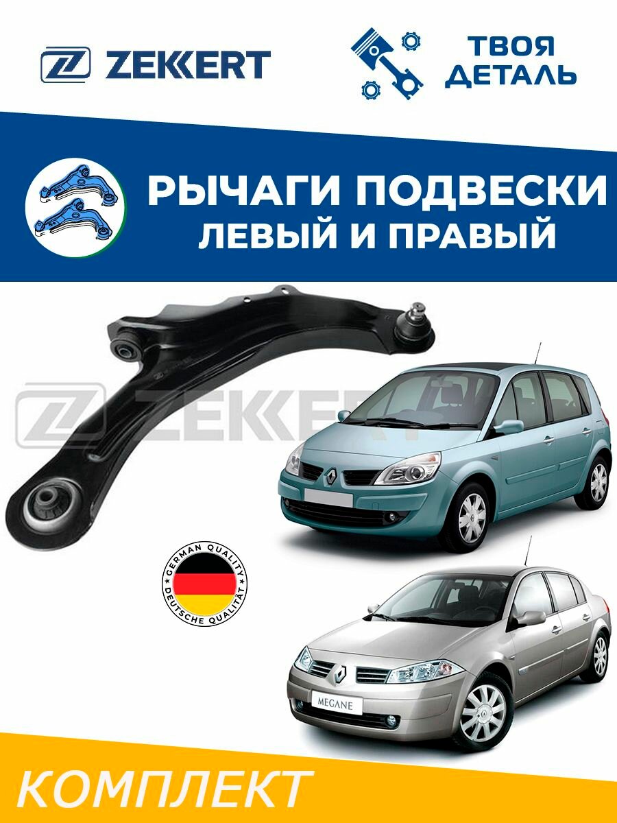 Рычаги передние л/п на Renault Scenic 2 /Рычаги передние л/п на Megane 2