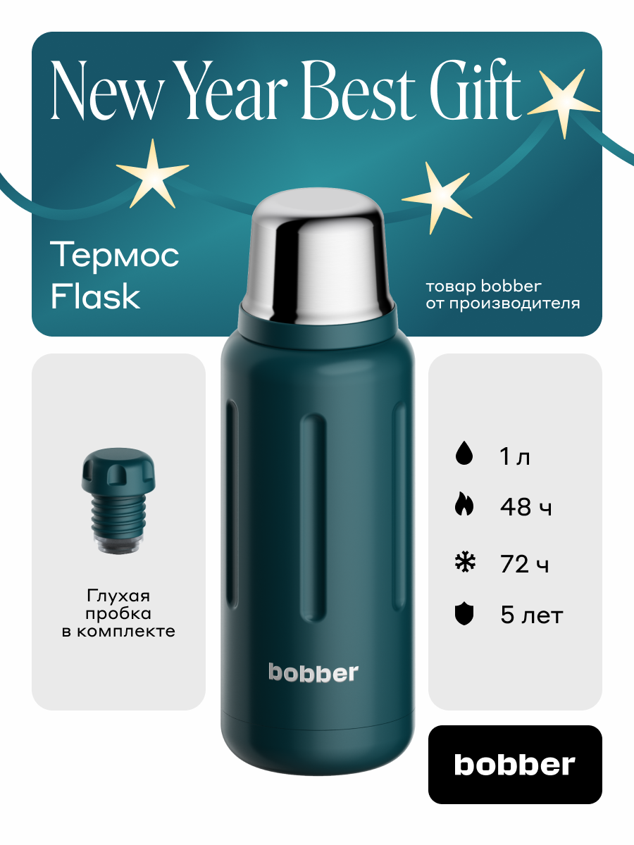 Bobber/Термос Flask 1 литр/темно-бирюзовый/держит тепло до 48 часов/с глухой пробкой