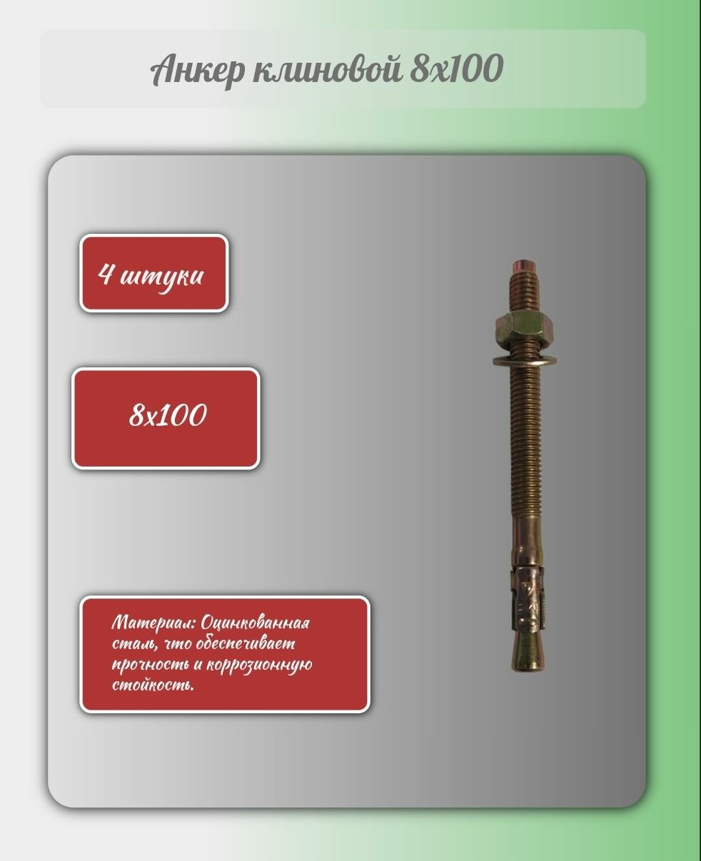 Анкер 8х100мм