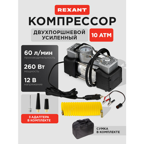 фото Автомобильный компрессор rexant компрессор автомобильный усиленный двухпоршневой rexant / насос для велосипеда, надувного матраса, мячей, надувной лодки 10 атм, 60л/мин 60 л/мин черный
