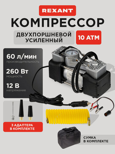 Изображение товара Компрессор автомобильный усиленный двухпоршневой REXANT / Насос для велосипеда, надувного матраса, 10 АТМ, 60л/мин