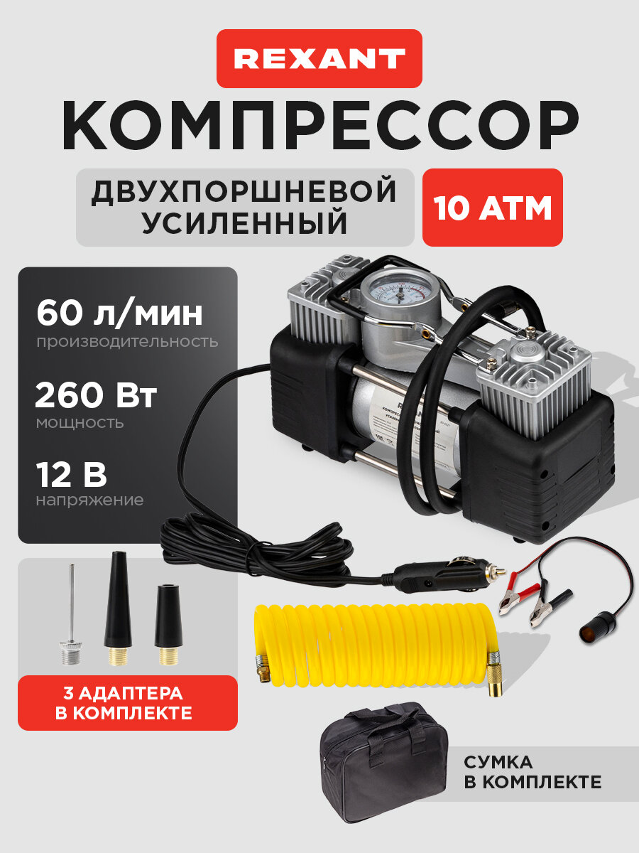 Компрессор автомобильный усиленный двухпоршневой REXANT / Насос для велосипеда надувного матраса 10 АТМ 60л/мин