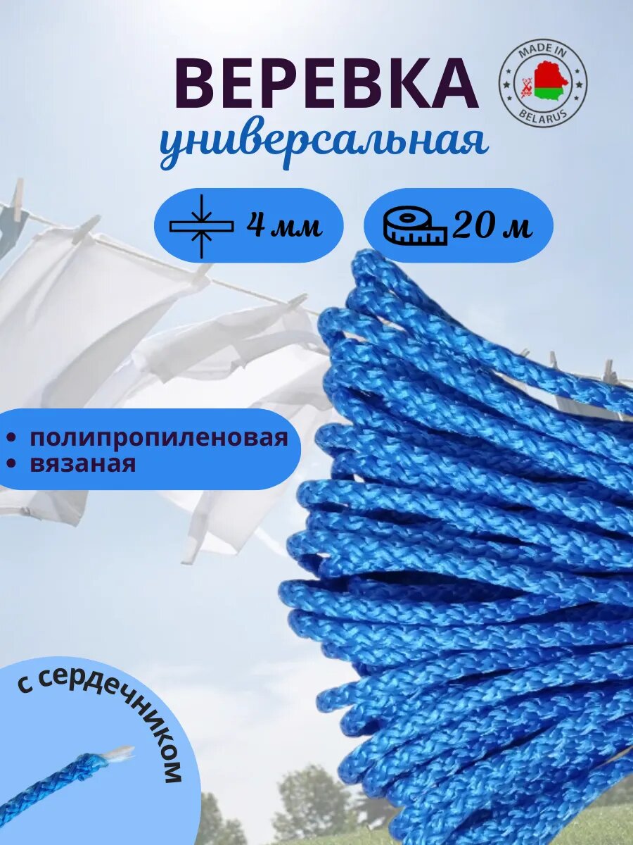 Веревка бельевая, хозяйственная, для дома, дачи, для подвязывания 20м