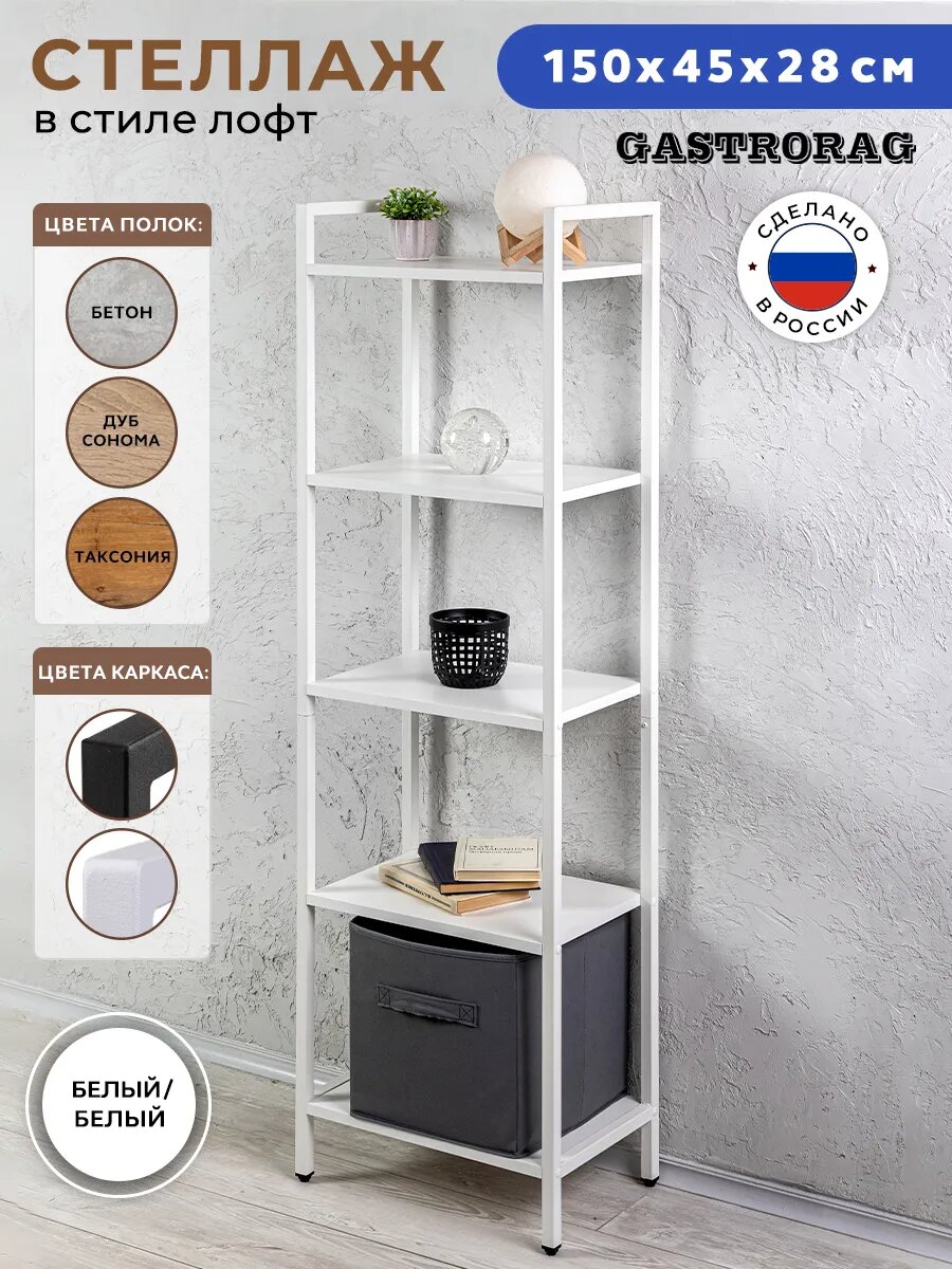 Стеллаж Gastrorag Loft, металлический, 5 полок, белый, 145 см х 45 см х 28см